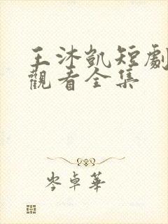 王沐凯短剧免费观看全集