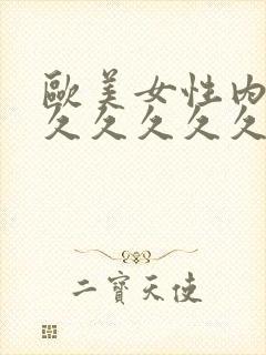 欧美女性内射久久久久久久