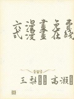 六漫画免费下拉式漫画在线阅读