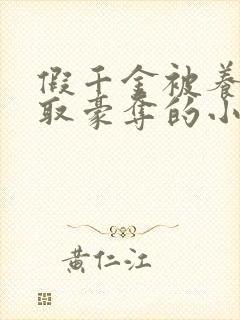 假千金被养父强取豪夺的小说