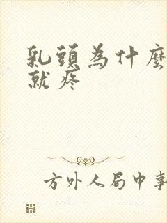 乳头为什么一碰就疼