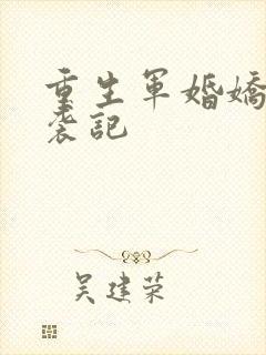 重生军婚娇妻逆袭记