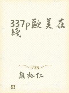 337p欧美在线