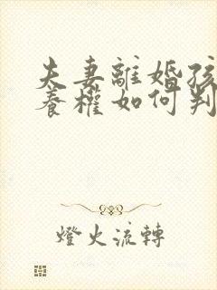 夫妻离婚孩子抚养权如何判