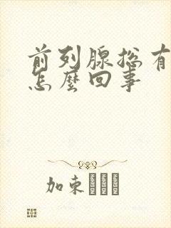 前列腺总有尿意怎么回事