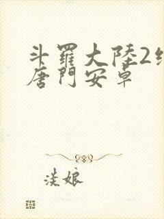 斗罗大陆2绝世唐门安卓