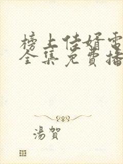 榜上佳婿电视剧全集免费播放