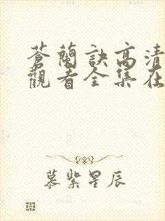 苍兰诀高清免费观看全集在线播放