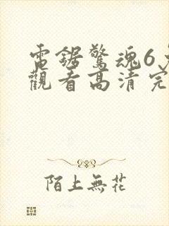 电锯惊魂6免费观看高清完整版封面