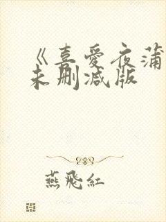 《喜爱夜蒲2》未删减版