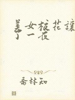 美女校花让我爽了一夜