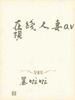 在线人妻av影视