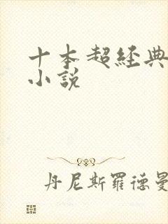 十本超经典宅斗小说封面