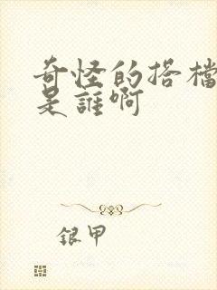 奇怪的搭档凶手是谁啊