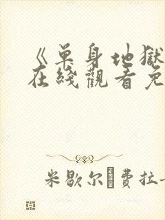 《单身地狱4》在线观看免费