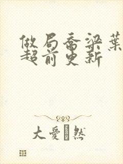 做局乔梁叶心仪超前更新