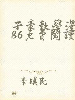 子豪教学漫画286免费阅读封面