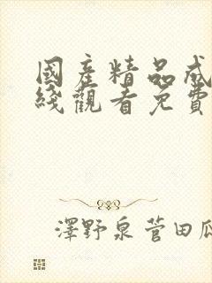 国产精品成人在线观看免费封面