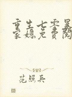 重生七零暴富农家媳免费阅读