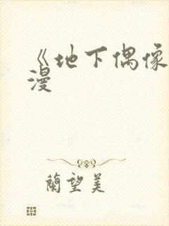 《地下偶像》日漫