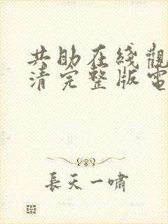 共助在线观看高清完整版电影