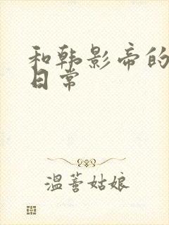 和韩影帝的拍戏日常封面