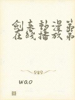 剑来动漫第二季在线播放第七集免费观看封面