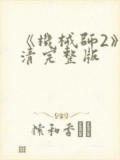 《机械师2》高清完整版封面