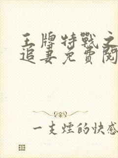 王牌特战之权少追妻免费阅读