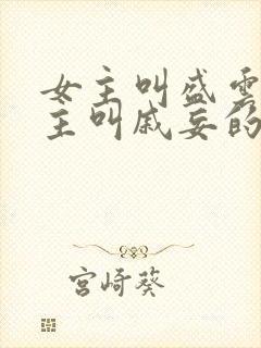 女主叫盛云姝男主叫戚妄的短剧