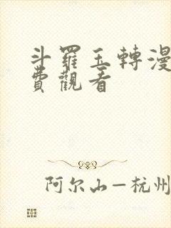 斗罗玉转漫蛙免费观看