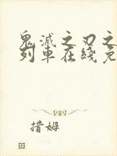 鬼灭之刃之无限列车在线免费观看