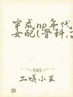 穿成np年代文女配(骨科,高h)封面