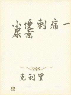 小便刺痛一直有尿意