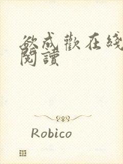 欲成欢在线全文阅读