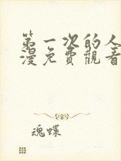 第一次的人气动漫免费观看全集完整