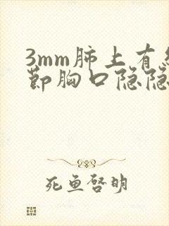 3mm肺上有结节胸口隐隐作痛