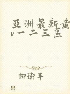 亚洲最新黄色av一二三区