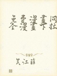 免费漫画网站大全漫画下拉式