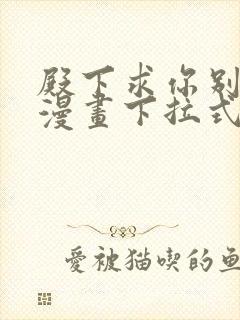 殿下求你别作妖漫画下拉式奇漫屋