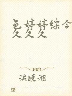 色婷婷综合久久久久久