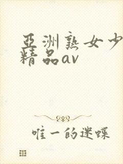 亚洲熟女少妇 精品av封面