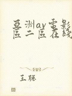 亚洲av电影一区二区在线