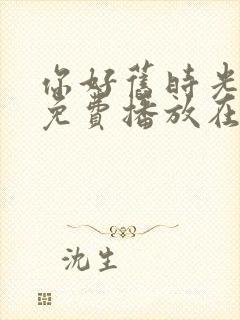 你好旧时光全集免费播放在线观看封面