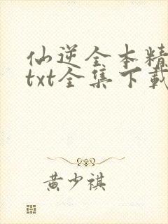 仙逆全本精校版txt全集下载