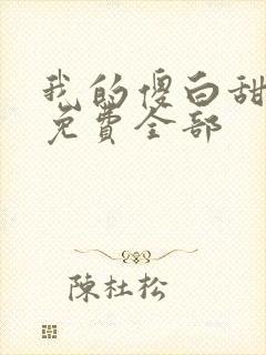 我的傻白甜老婆免费全部