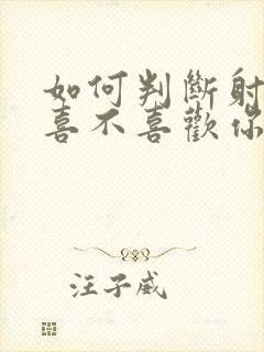 如何判断射手女喜不喜欢你