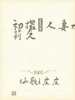 初撮り人妻水g莉久