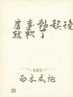 房事勃起后很快就软了