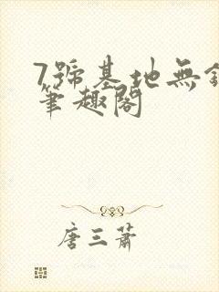 7号基地无错版笔趣阁